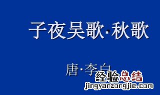 子夜吴歌秋歌的意思 子夜吴歌秋歌原文介绍