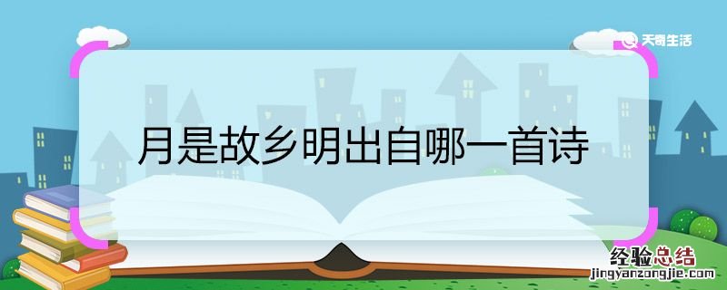 季羡林的月是故乡明出自哪一首诗 月是故乡明出自哪一首诗