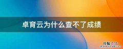 卓育云为什么查不了成绩 卓育云从哪查分