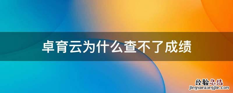 卓育云为什么查不了成绩 卓育云从哪查分