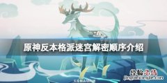 原神反本格派迷宫解密顺序介绍