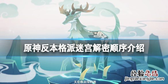 原神反本格派迷宫解密顺序介绍