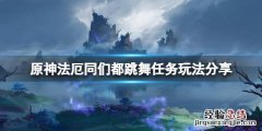 法厄同驾着什么偏离了平日行走的路线狂奔起来 原神法厄同们都跳舞任务怎么玩