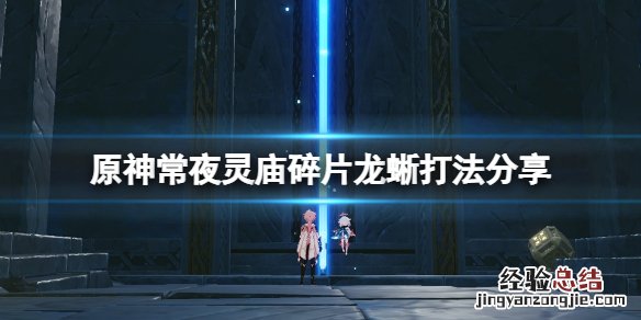 原神常夜灵庙碎片龙蜥怎么打