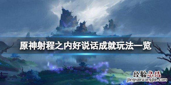 原神 射程 原神射程之内好说话成就怎么玩