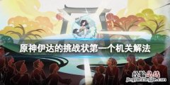 原神伊达的挑战状怎么触发 伊达成实怎么打