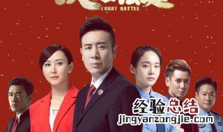 决胜法庭电视剧演职员表 电视剧内容介绍