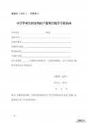 小学毕业生回泉州市户籍所在地升学联系函样表