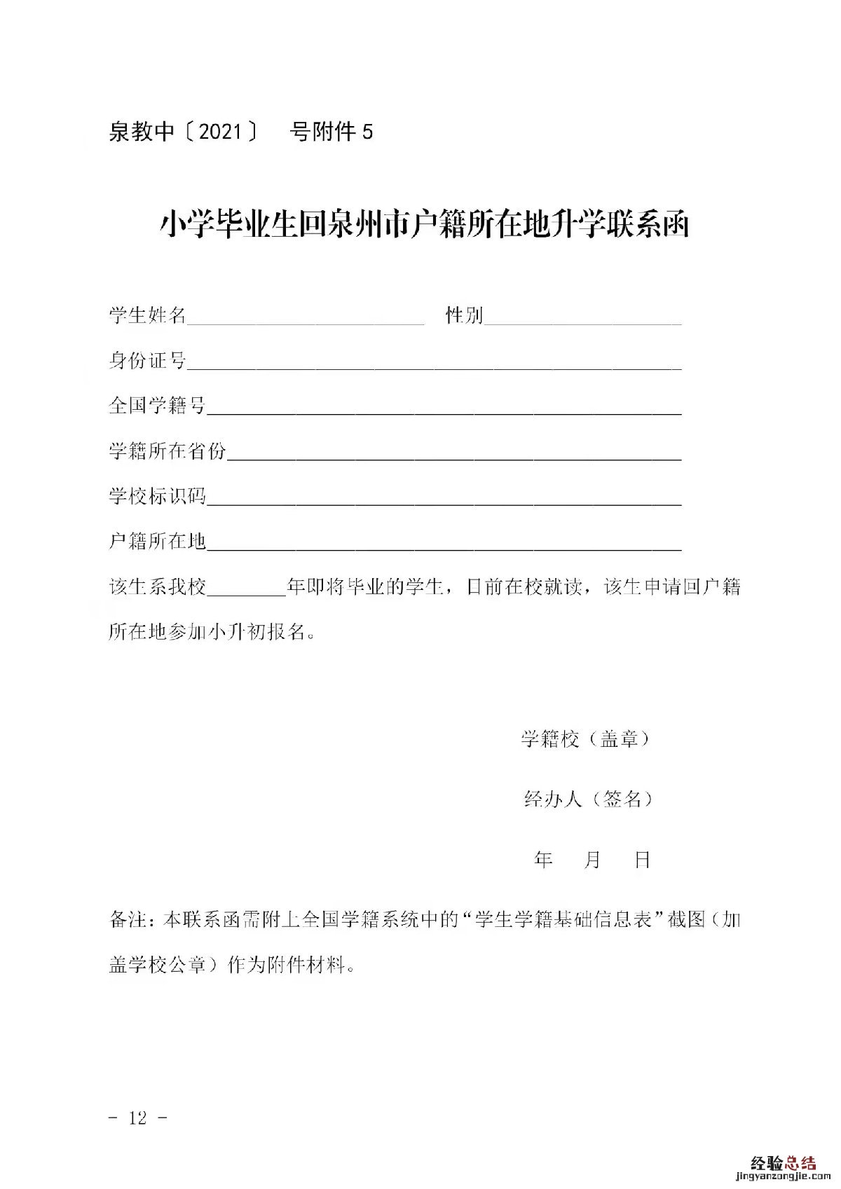 小学毕业生回泉州市户籍所在地升学联系函样表