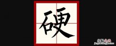 在米字格里怎么写字 硬在米字格里怎么写