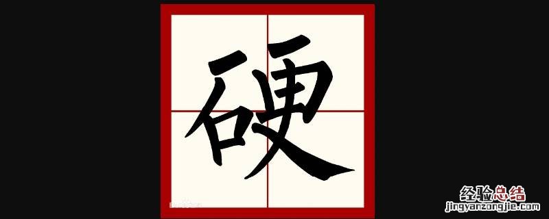 在米字格里怎么写字 硬在米字格里怎么写