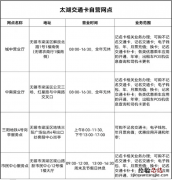 无锡太湖交通卡营业网点服务暂停 无锡太湖交通卡有效期