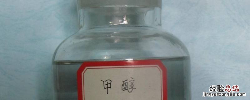 甲醇是液体还是气体 标况下甲醇是液体还是气体