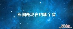 赵国是现在的哪个省 燕国是现在的哪个省