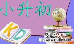 小升初总分多少 小学升初中总分多少分