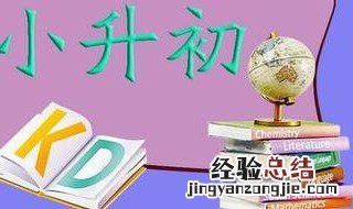 小升初总分多少 小学升初中总分多少分