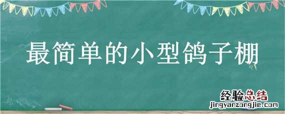 最简单的小型鸽子棚3×2 最简单的小型鸽子棚