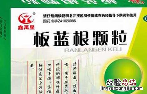 哺乳期能喝板蓝根吗 哺乳期能喝板蓝根吗?