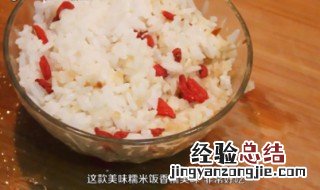 糯米饭怎么做好吃 糯米饭怎么做好吃简单方便