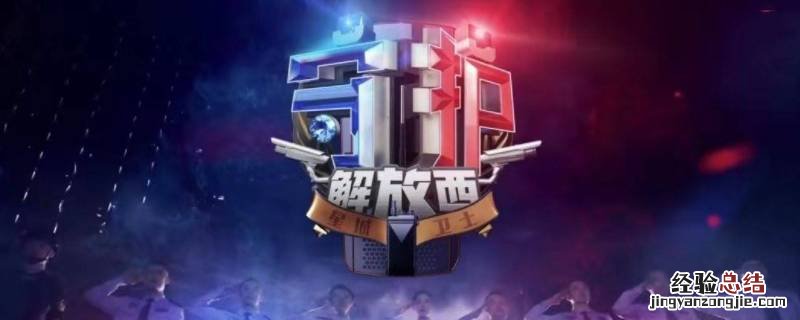 我为什么给守护解放西五星好评