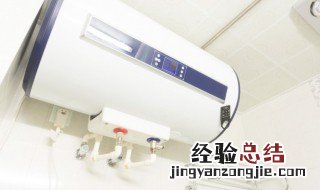 热水器水温不够热怎么解决 热水器水温不够热怎么解决方法