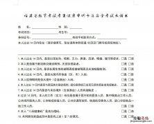 福建省教育考试考生健康申明卡及安全考试承诺书下载