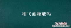 只危害水稻的飞虱 稻飞虱隐蔽吗