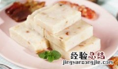 瑶柱萝卜糕怎么做好吃 瑶柱腊味萝卜糕的做法