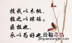 投我以木瓜报之以琼琚是什么意思 诗经名句解析