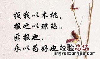 投我以木瓜报之以琼琚是什么意思 诗经名句解析