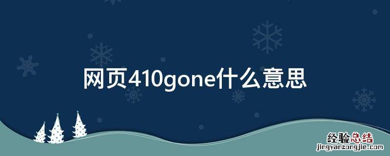 网页410gone什么意思 网页出现413什么意思