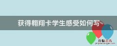 小学生翱翔卡申请书怎么写 获得翱翔卡学生感受如何写