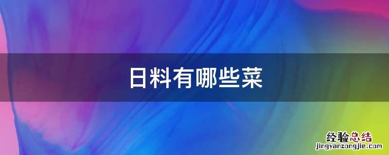 日料有哪些菜系 日料有哪些菜