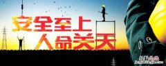 安全前面搭配什么动词 安全与什么动词搭配
