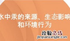 水银是从哪来的 水银的来源