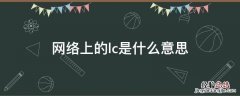 网络上lcc是什么意思 网络上的lc是什么意思