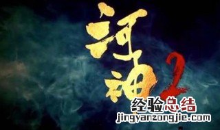 河神2为什么不播 河神2为什么不能看