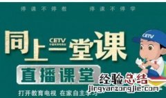 同上一堂课在哪个频道 这个节目主要包括哪些内容
