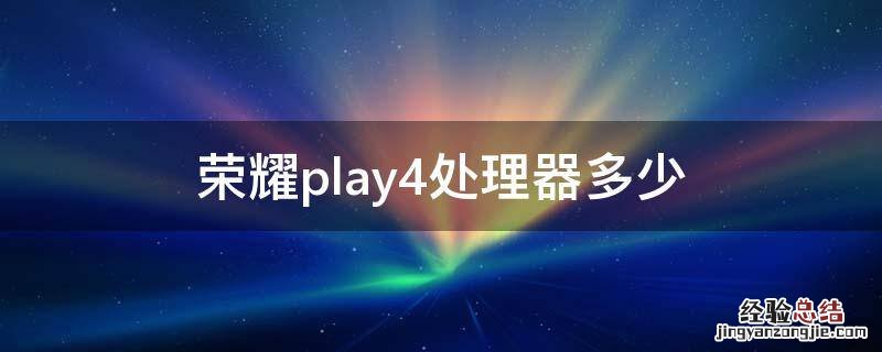 荣耀play4处理器相当于骁龙多少 荣耀play4处理器多少