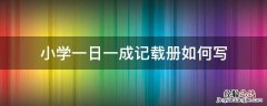 小学一日一成记载册如何写 小学一日一得怎么写