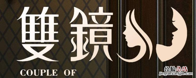 双镜一星期几集 双镜一周更几集