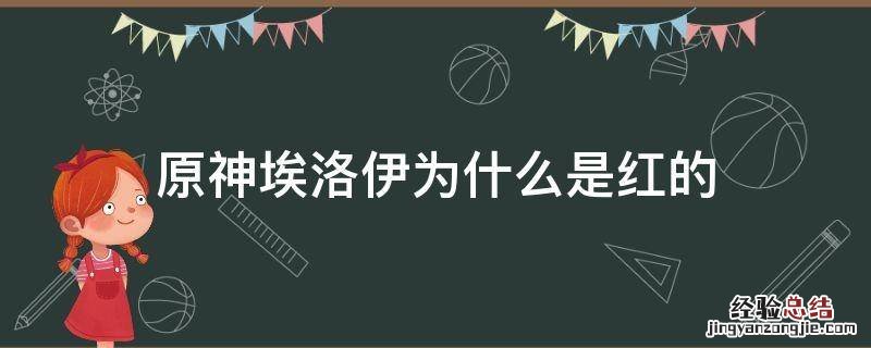 原神埃洛伊为什么是红的 原神埃洛伊百度百科