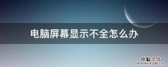 电脑屏幕显示不全怎么办win7 电脑屏幕显示不全怎么办