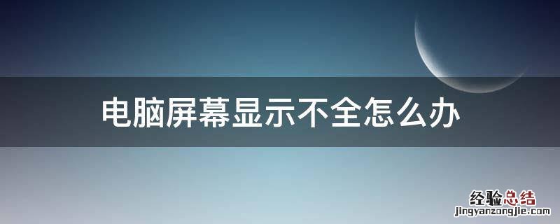 电脑屏幕显示不全怎么办win7 电脑屏幕显示不全怎么办