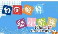 导致幼小衔接出现问题的原因 了解一下