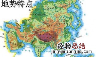 亚洲地势特点是什么 亚洲地势特点介绍