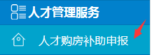 金华义乌人才购房补助网上申报攻略 义乌市人才购房政策