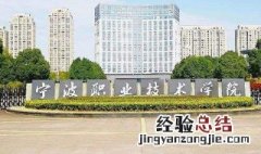 浙江宁波大专有哪些 这些都是宁波的大专院校