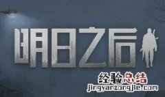 明日之后潜入行动怎么变人 潜入行动的玩法