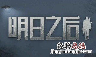 明日之后潜入行动怎么变人 潜入行动的玩法